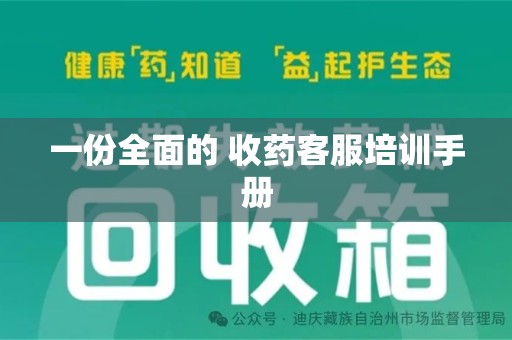温州一份全面的 收药客服培训手册