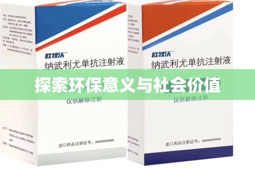 温州探索环保意义与社会价值