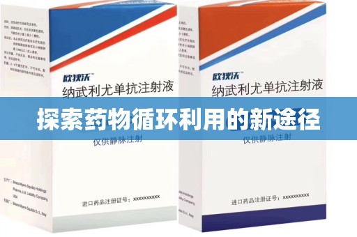 温州探索药物循环利用的新途径