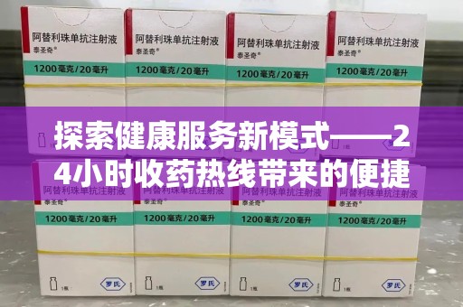 温州探索健康服务新模式——24小时收药热线带来的便捷与未来展望
