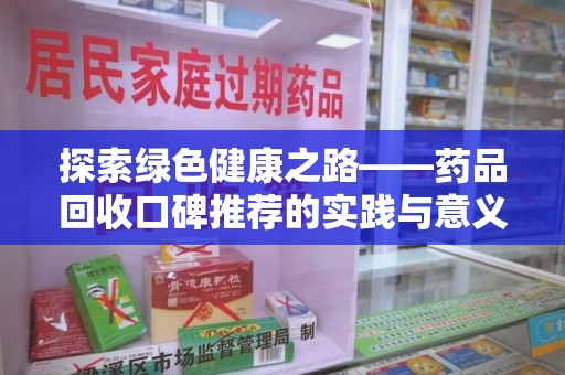 温州探索绿色健康之路——药品回收口碑推荐的实践与意义