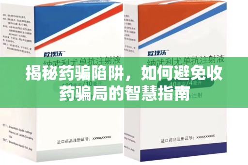 温州揭秘药骗陷阱，如何避免收药骗局的智慧指南
