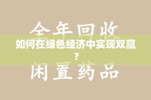 温州如何在绿色经济中实现双赢？