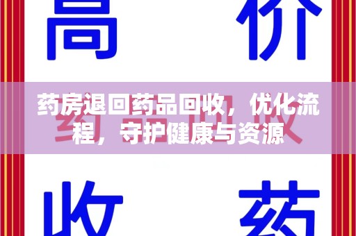 温州药房退回药品回收，优化流程，守护健康与资源