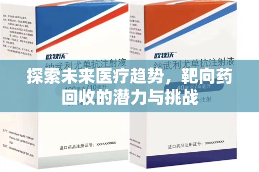 温州探索未来医疗趋势，靶向药回收的潜力与挑战