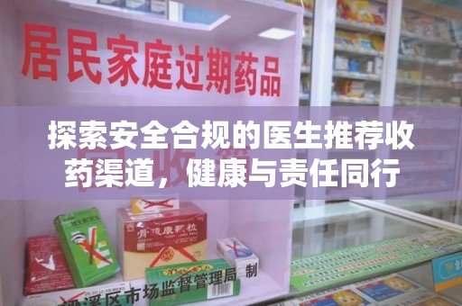 温州探索安全合规的医生推荐收药渠道，健康与责任同行