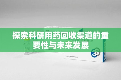 温州探索科研用药回收渠道的重要性与未来发展