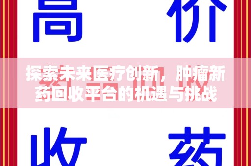 温州探索未来医疗创新，肿瘤新药回收平台的机遇与挑战