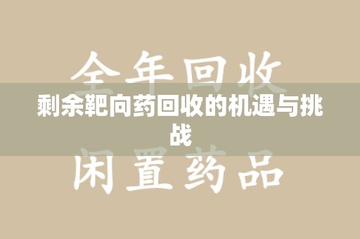 温州剩余靶向药回收的机遇与挑战