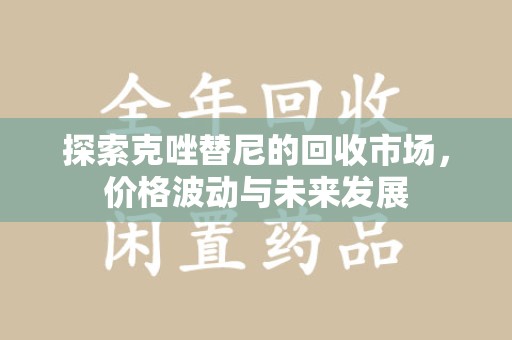 温州探索克唑替尼的回收市场，价格波动与未来发展