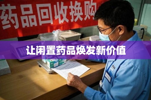 温州让闲置药品焕发新价值