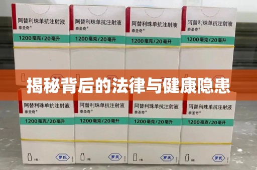 温州揭秘背后的法律与健康隐患