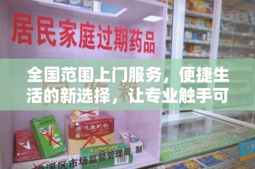 温州全国范围上门服务，便捷生活的新选择，让专业触手可及