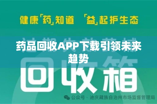 温州药品回收APP下载引领未来趋势