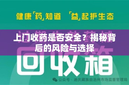 温州上门收药是否安全？揭秘背后的风险与选择