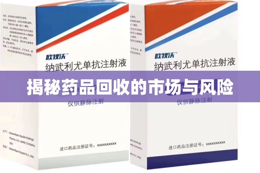 温州揭秘药品回收的市场与风险