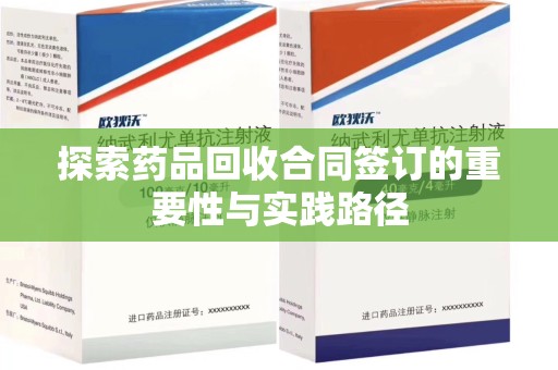 温州探索药品回收合同签订的重要性与实践路径