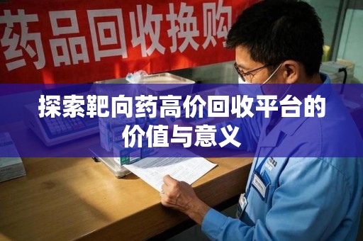 温州探索靶向药高价回收平台的价值与意义