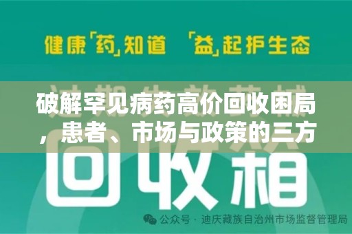 温州破解罕见病药高价回收困局，患者、市场与政策的三方博弈