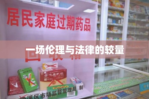 温州一场伦理与法律的较量