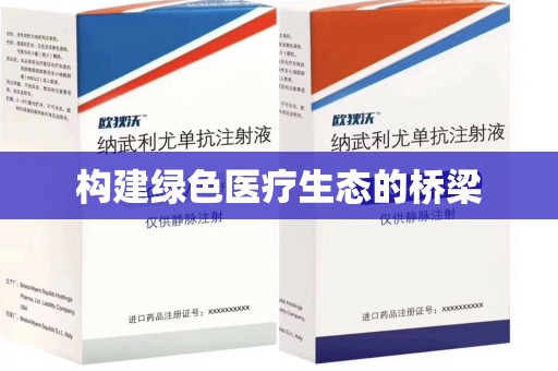 温州构建绿色医疗生态的桥梁