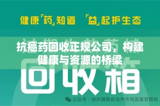 温州抗癌药回收正规公司，构建健康与资源的桥梁