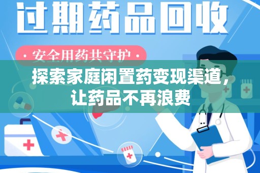 温州探索家庭闲置药变现渠道，让药品不再浪费