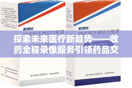 温州探索未来医疗新趋势——收药全程录像服务引领药品交付安全新篇章