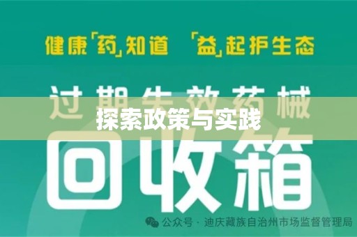 温州探索政策与实践
