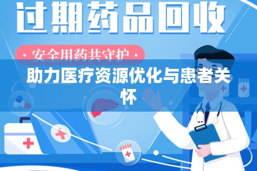 温州助力医疗资源优化与患者关怀