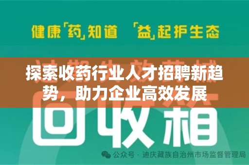 温州探索收药行业人才招聘新趋势，助力企业高效发展
