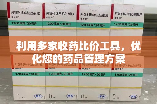 温州利用多家收药比价工具，优化您的药品管理方案