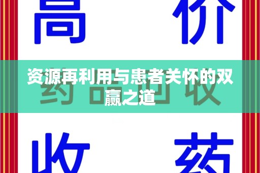温州资源再利用与患者关怀的双赢之道