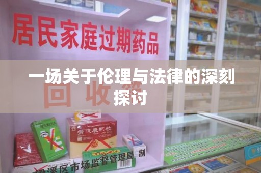 温州一场关于伦理与法律的深刻探讨
