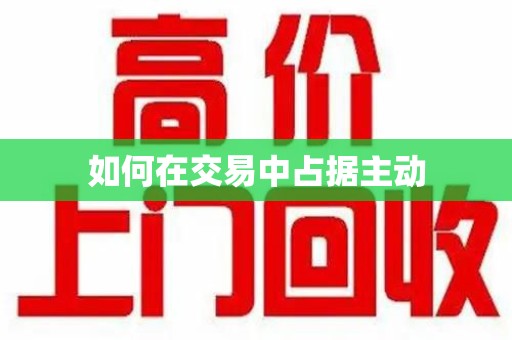 温州如何在交易中占据主动