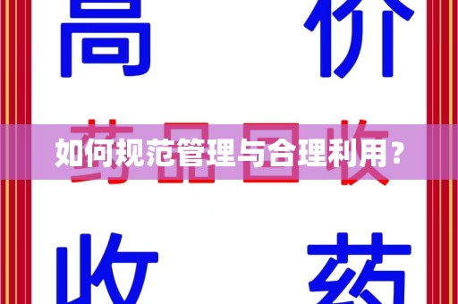 温州如何规范管理与合理利用？