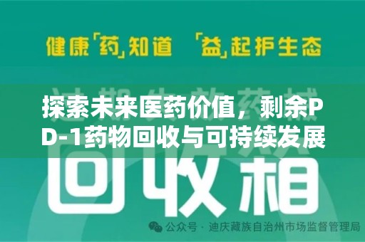 温州探索未来医药价值，剩余PD-1药物回收与可持续发展之路