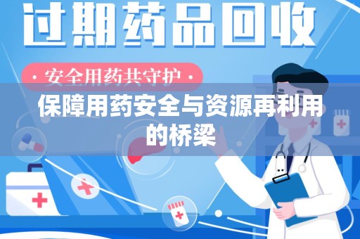 温州保障用药安全与资源再利用的桥梁