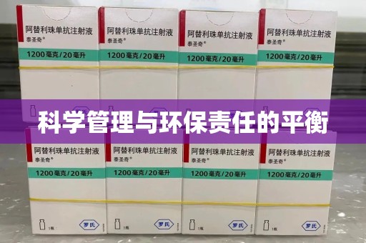 温州科学管理与环保责任的平衡