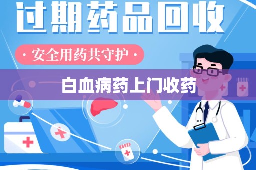 温州白血病药上门收药