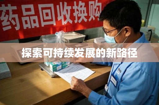 温州探索可持续发展的新路径