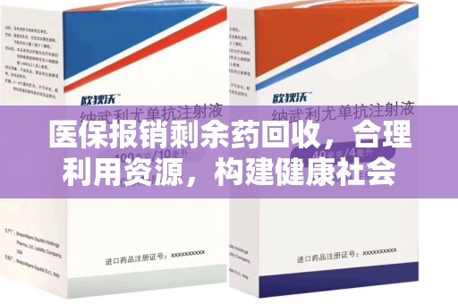 温州医保报销剩余药回收，合理利用资源，构建健康社会