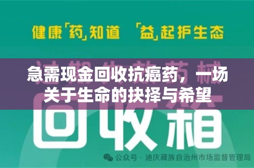 温州急需现金回收抗癌药，一场关于生命的抉择与希望