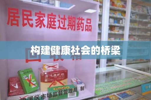 温州构建健康社会的桥梁