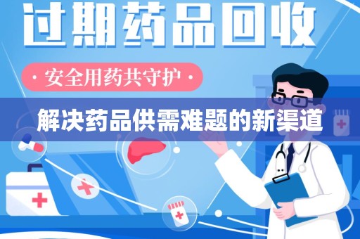 温州解决药品供需难题的新渠道