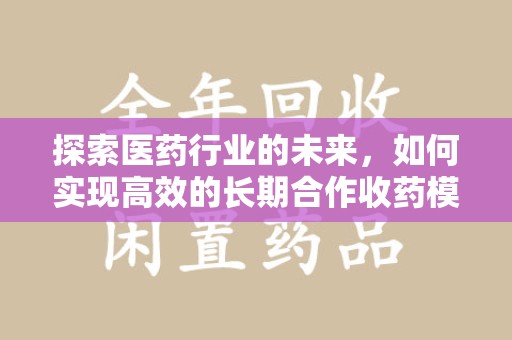 温州探索医药行业的未来，如何实现高效的长期合作收药模式