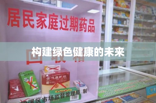 温州构建绿色健康的未来