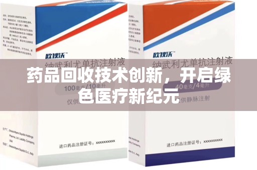 温州药品回收技术创新，开启绿色医疗新纪元