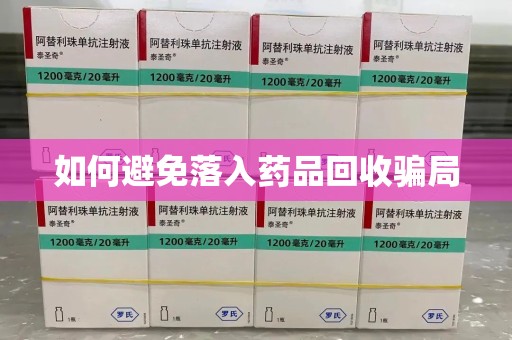 温州如何避免落入药品回收骗局