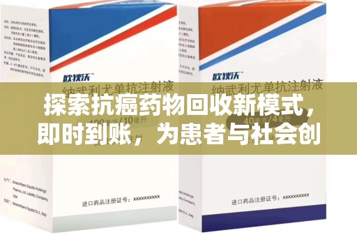 温州探索抗癌药物回收新模式，即时到账，为患者与社会创造双赢